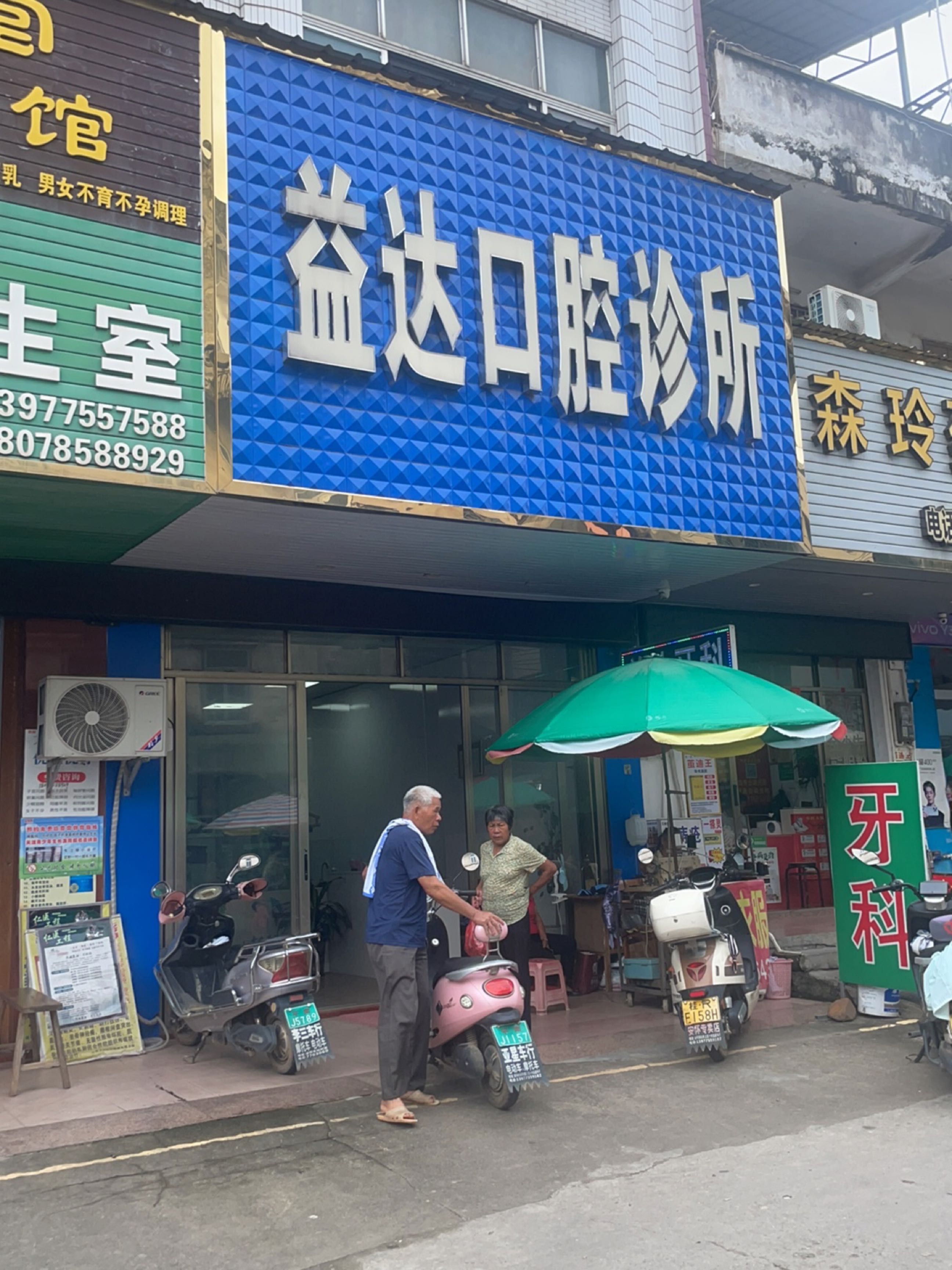 益达口腔诊所