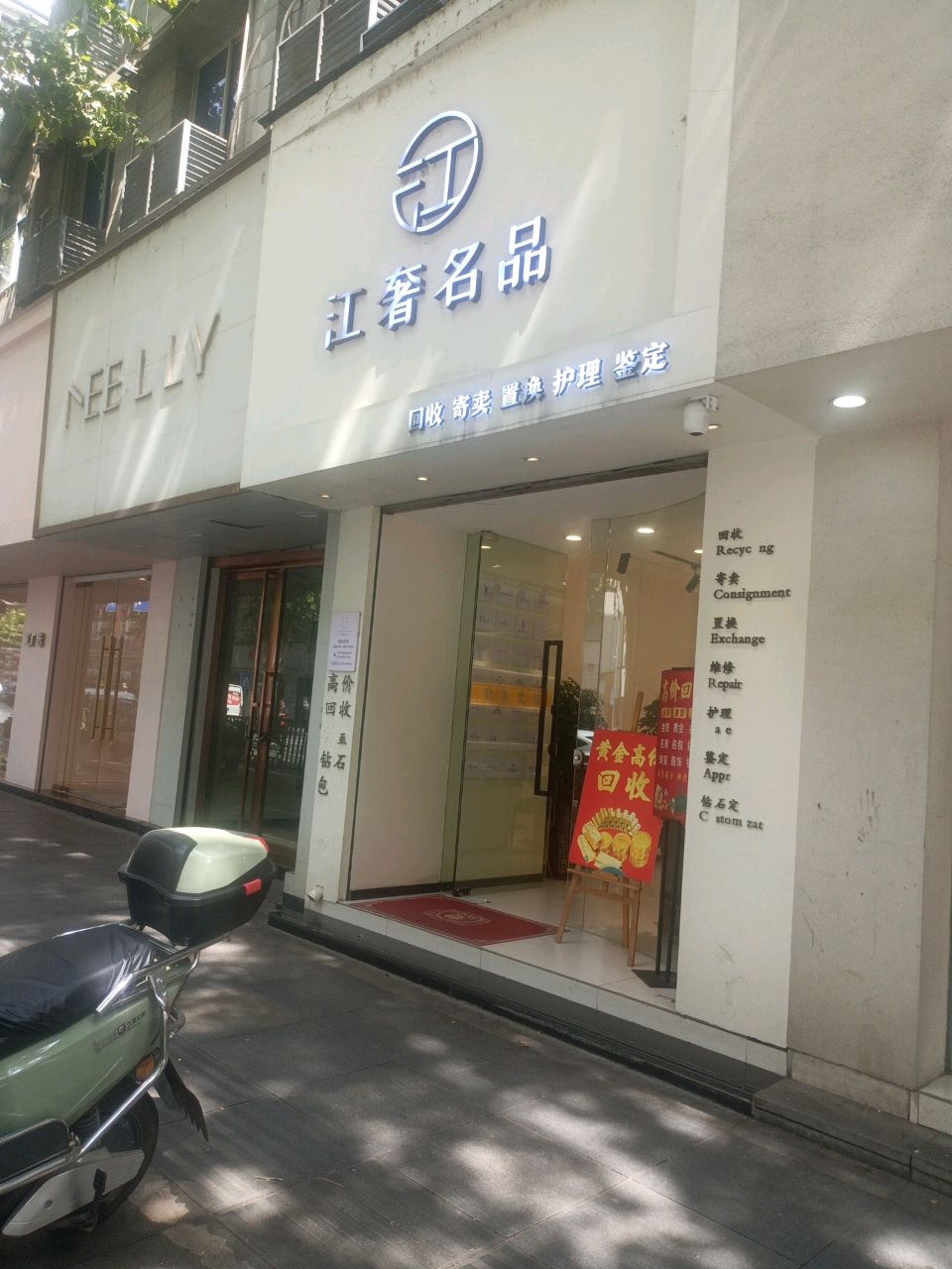 江奢名品(浔阳路店)