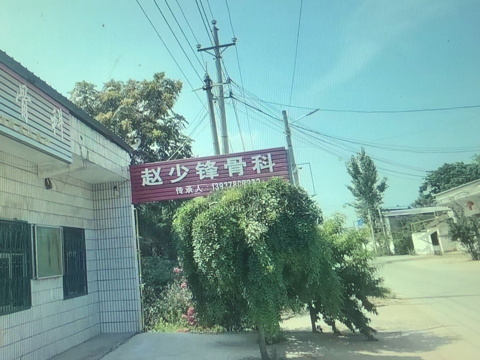 赵少锋骨科