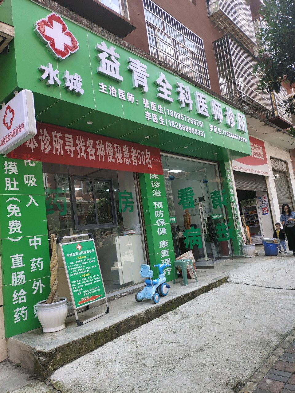 水城益青全科医师诊所