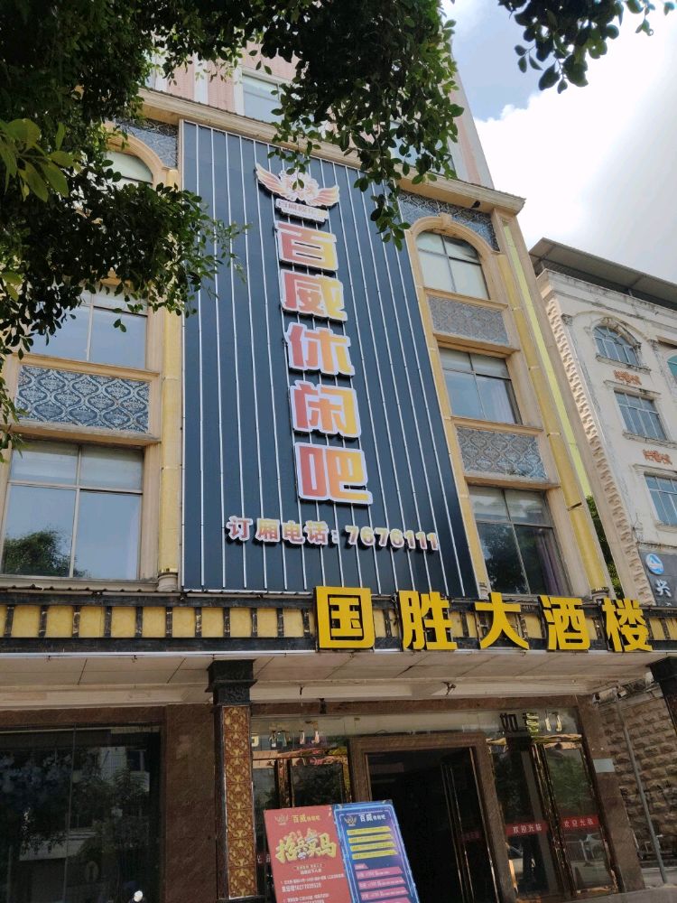 百威休闲吧(国胜大酒店店)