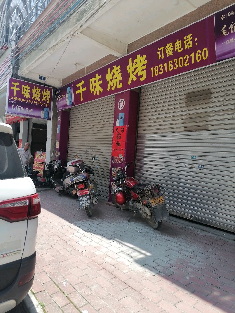 千味烧烤(福昆线店)