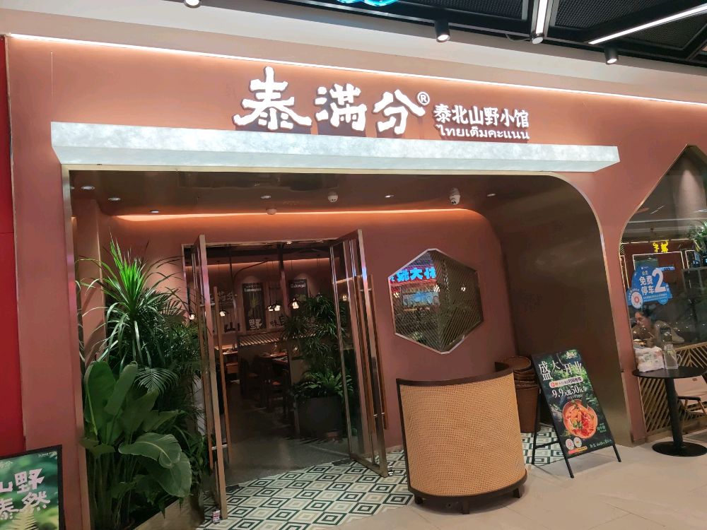 泰满分泰北山野小馆(中骏·世界城店)