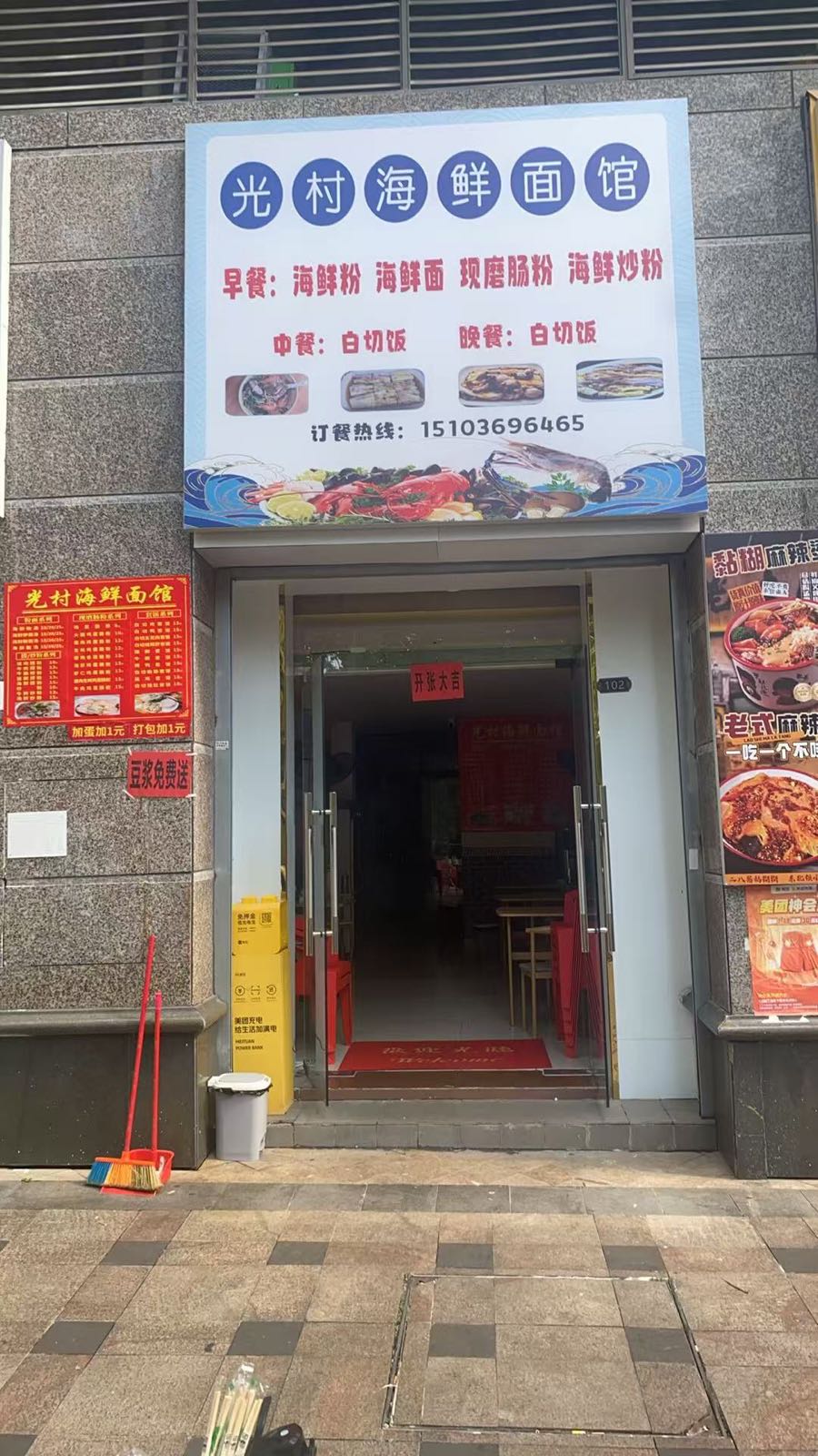 光村海鲜面馆