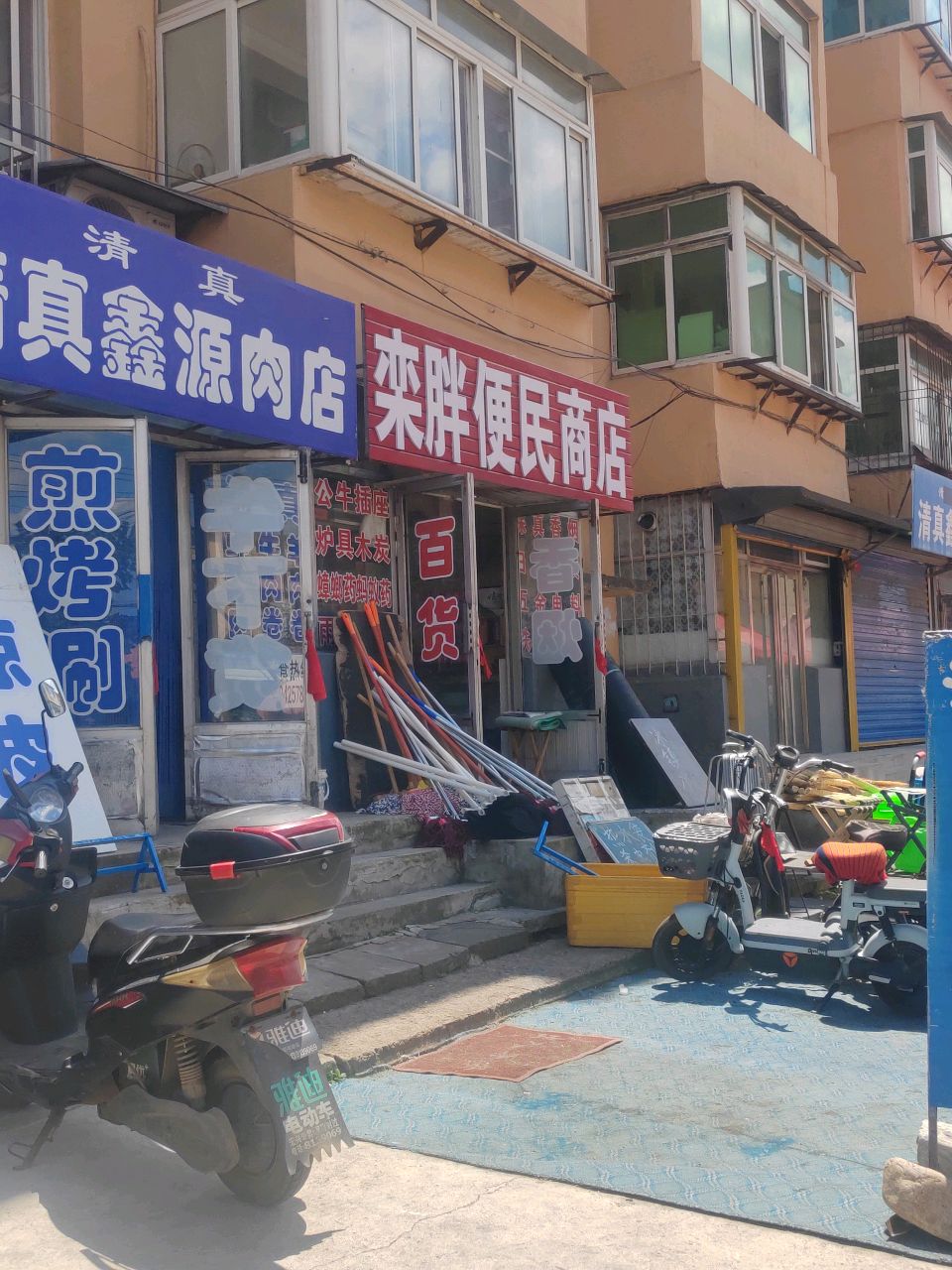 清真鑫源肉店