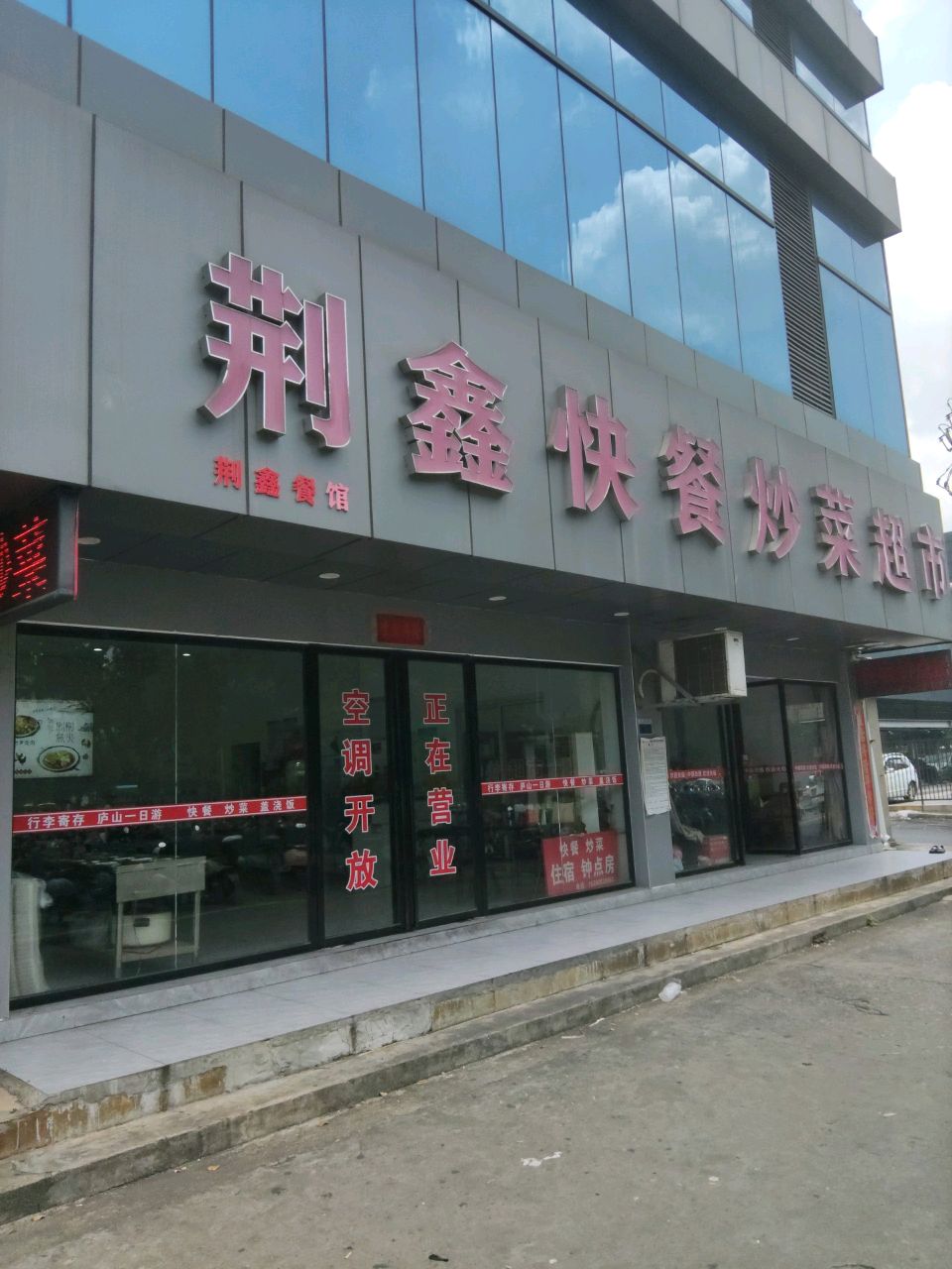 新荆鑫超市