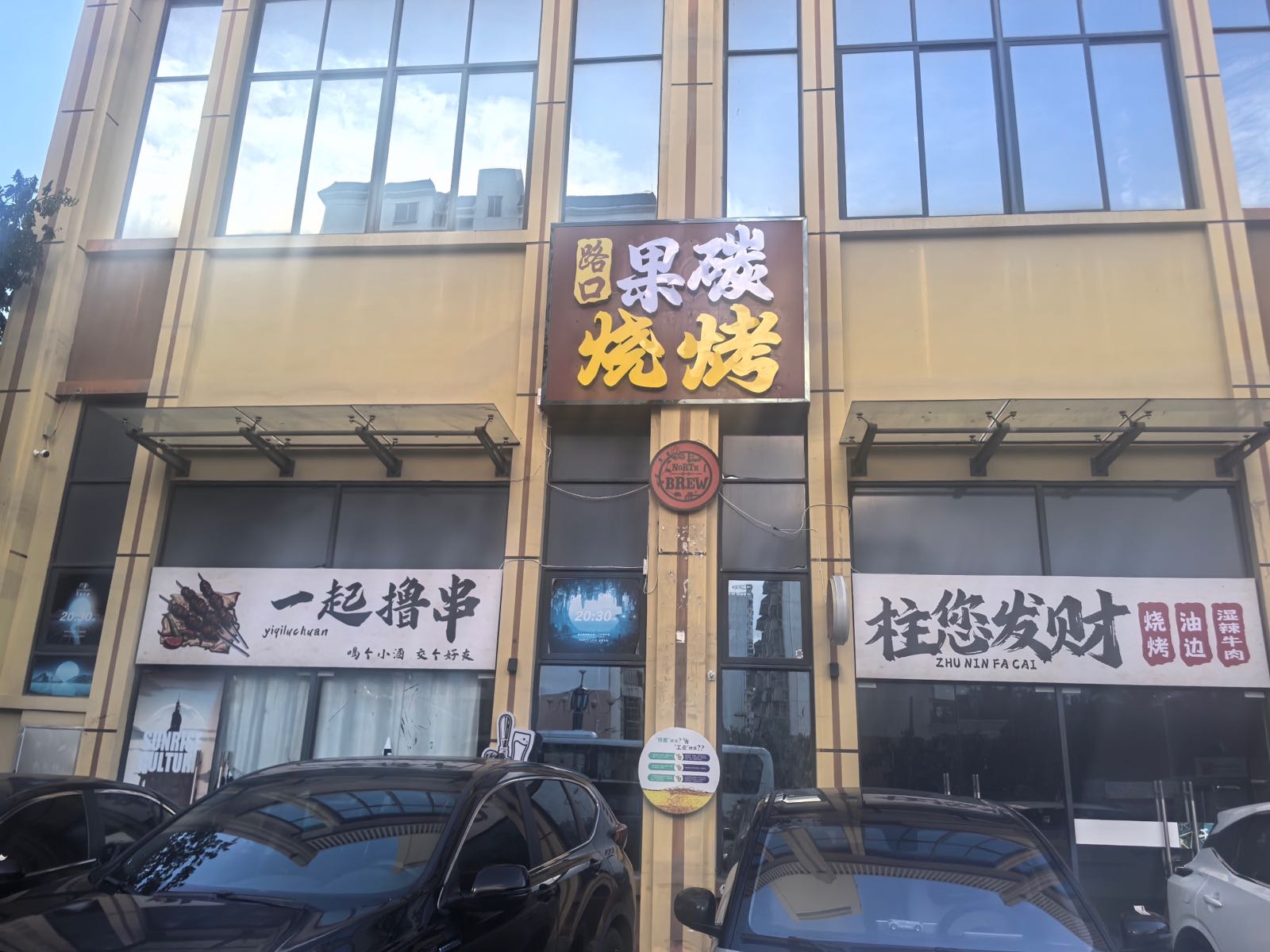 路口果碳烧烤