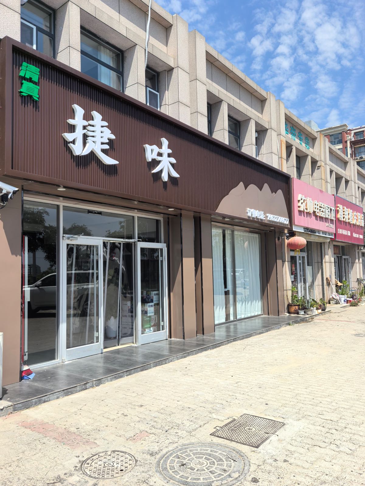 捷味清真饭店
