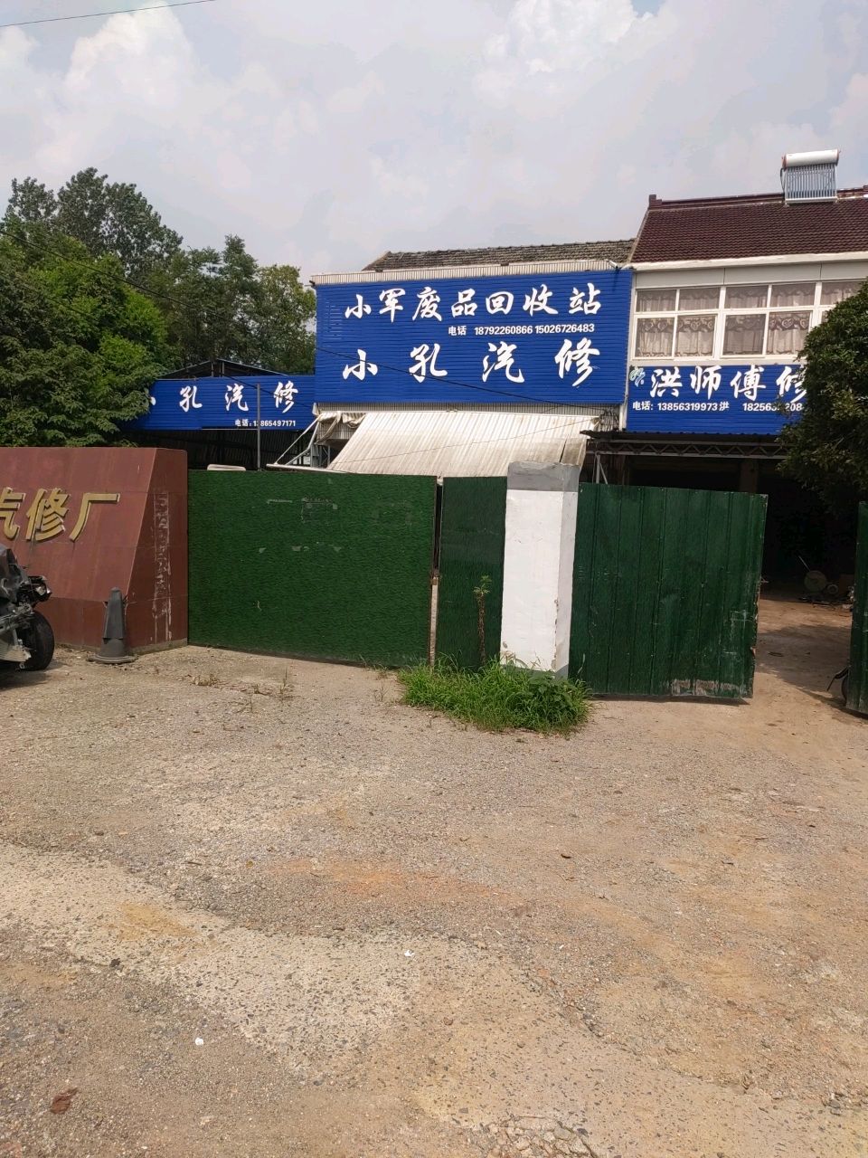 小军废品回收站