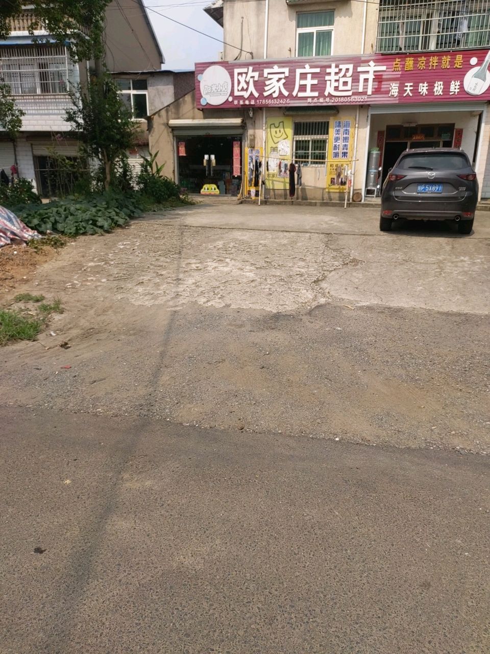 欧家庄超市