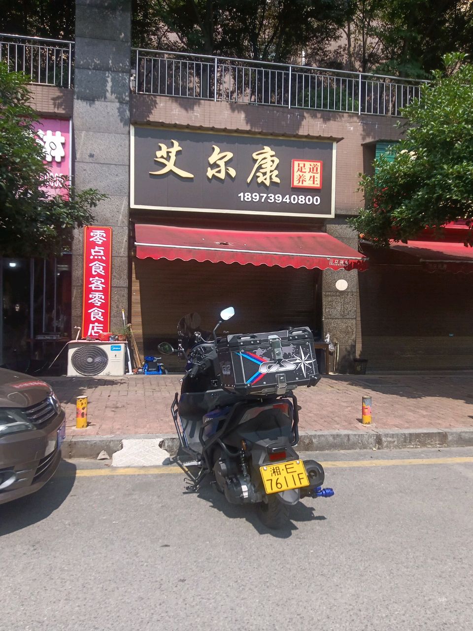 艾尔康足道养生(和谐公租房小区店)