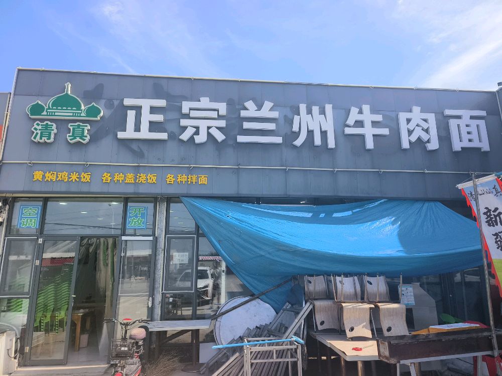 清真兰州牛肉面(吴家台店)