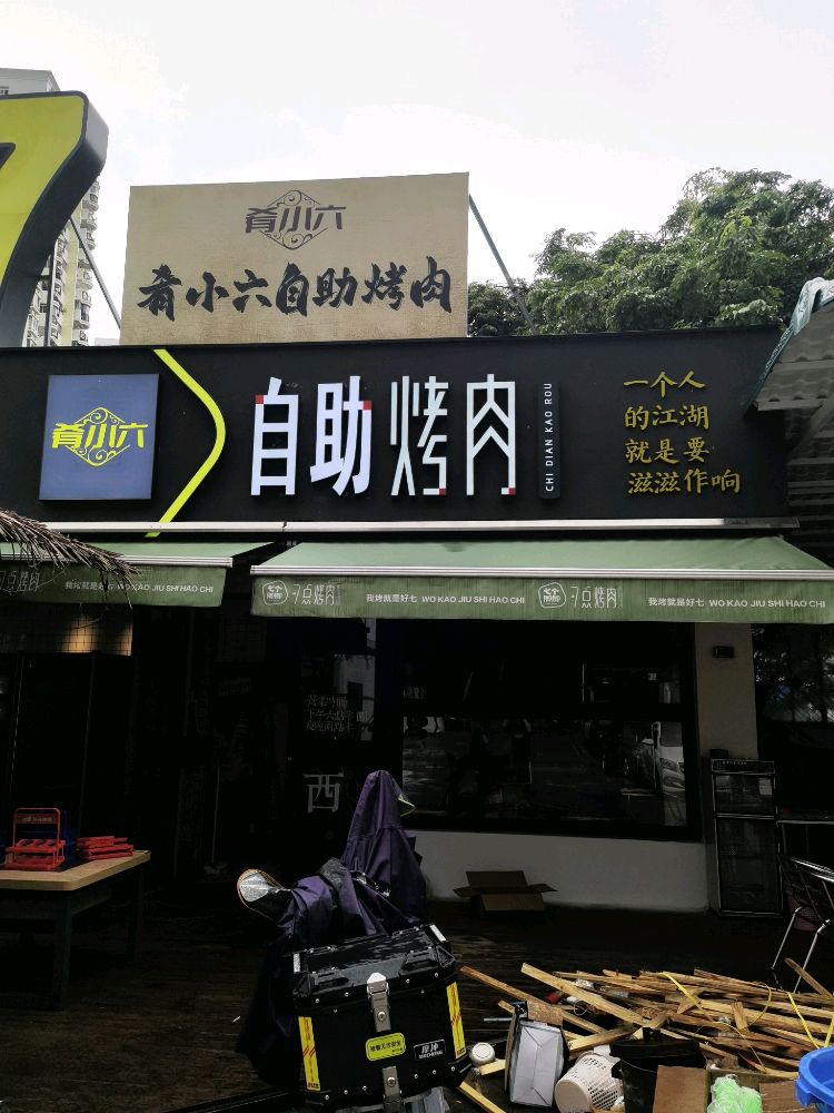 肴小六自助烤肉(南宁长湖路店)