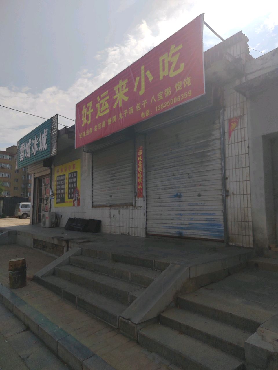 好运来小吃(永顺街店)