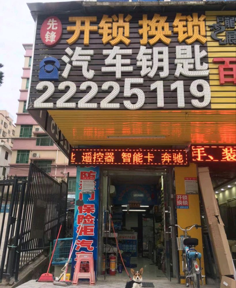 开锁修锁配汽车钥匙(远大理想城店)