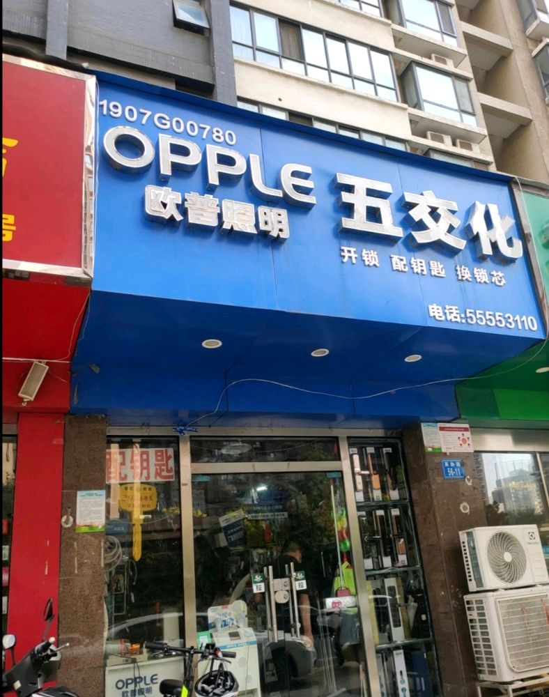 五交化开锁配钥匙换锁芯(天佑小区店)