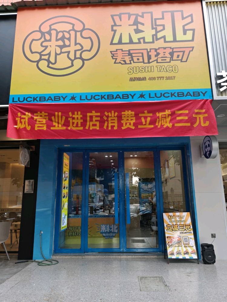 料北寿司塔可(人文学院店)