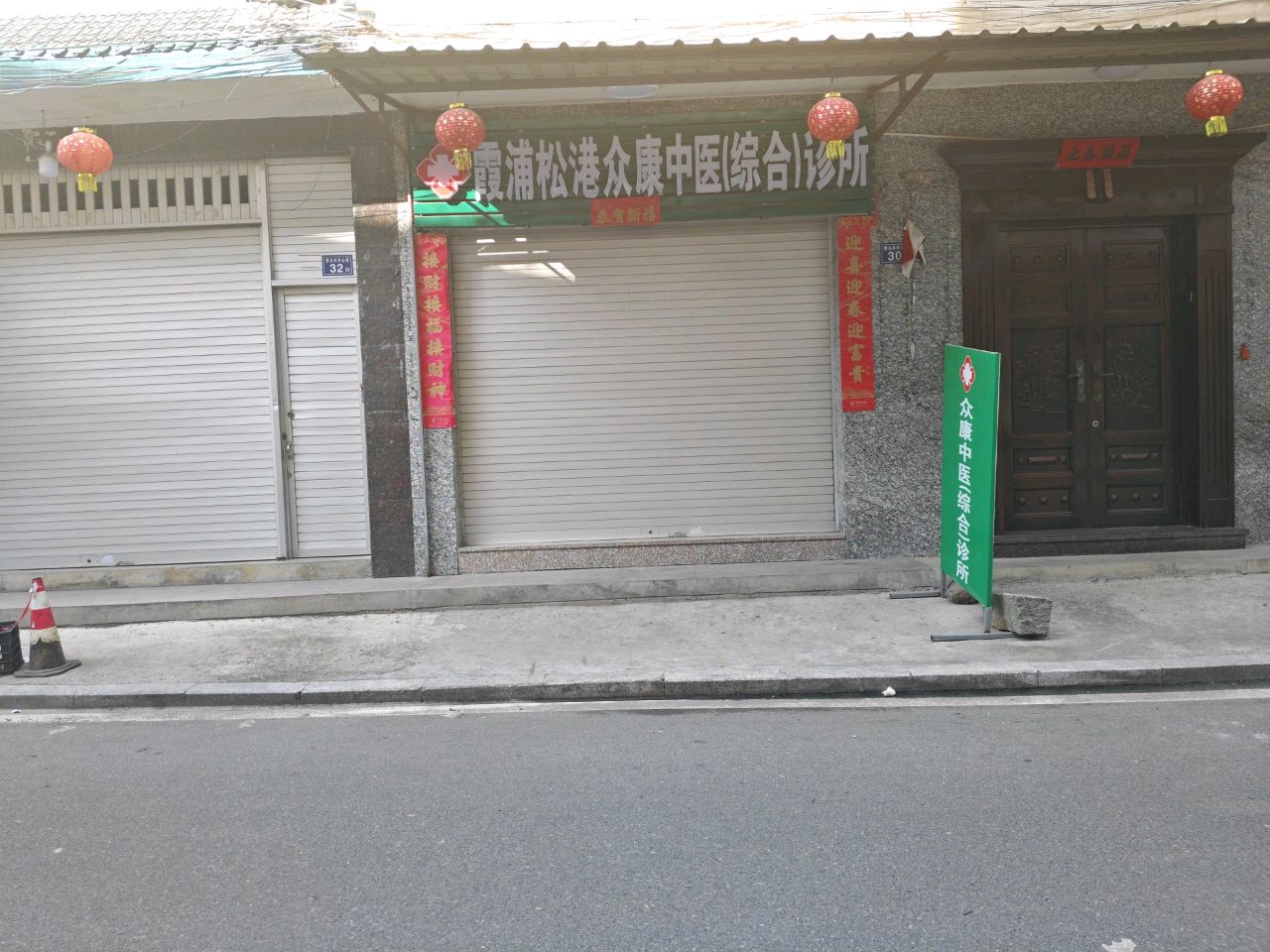 霞浦松港众康中医(综合)诊所