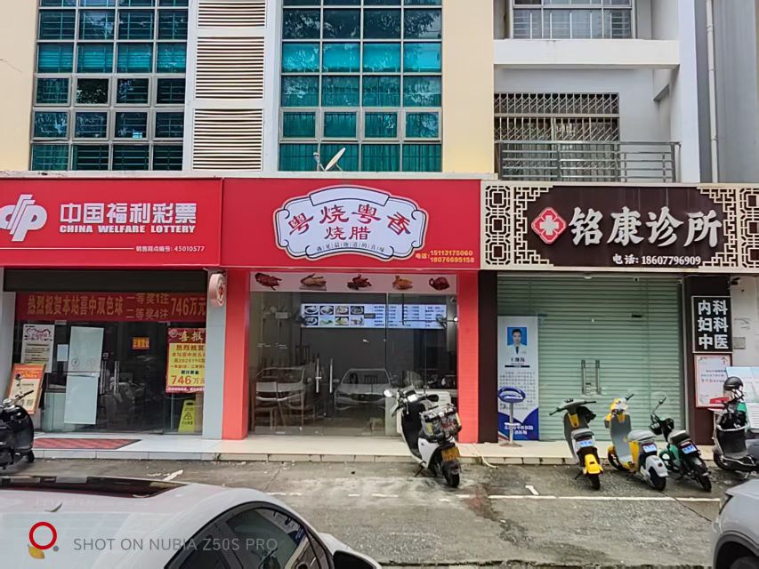 粤烧粤香烧腊