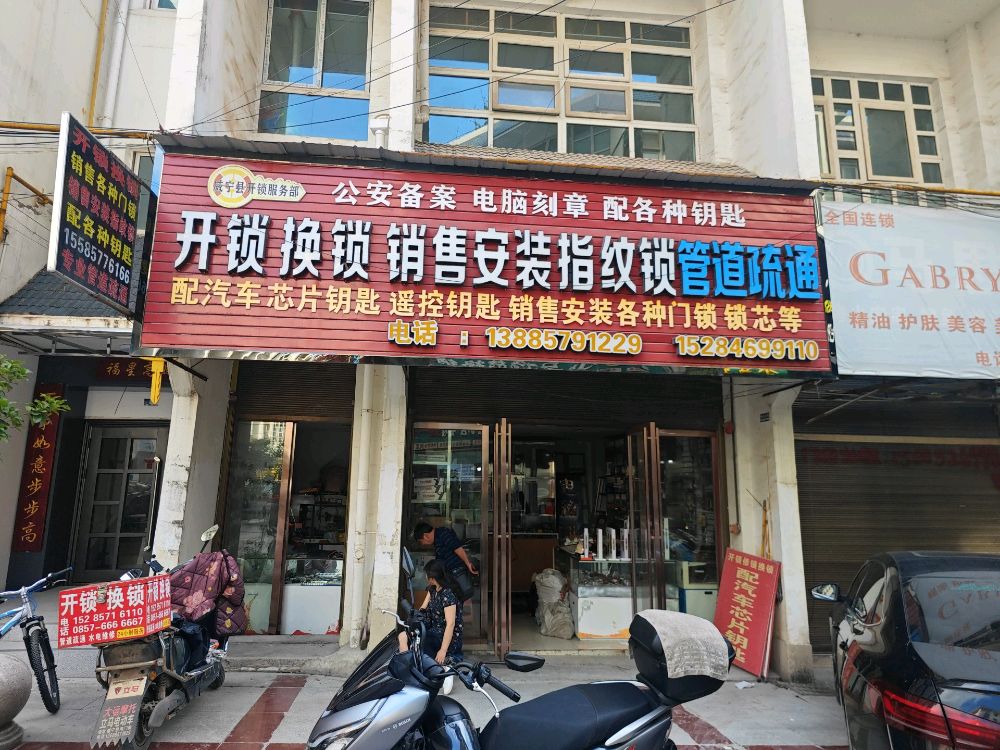 威宁县开锁服务部