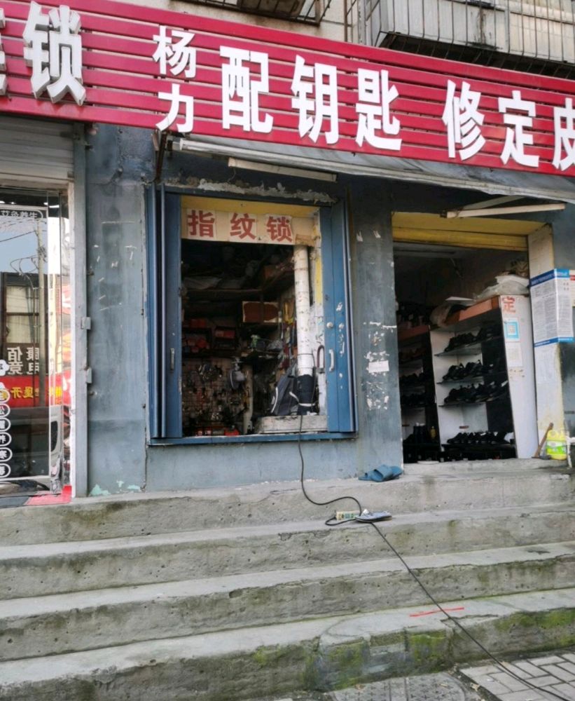 杨力配钥匙