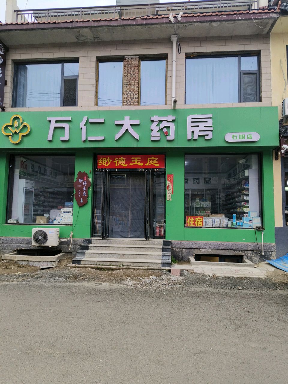 万仁大药房(石咀店)