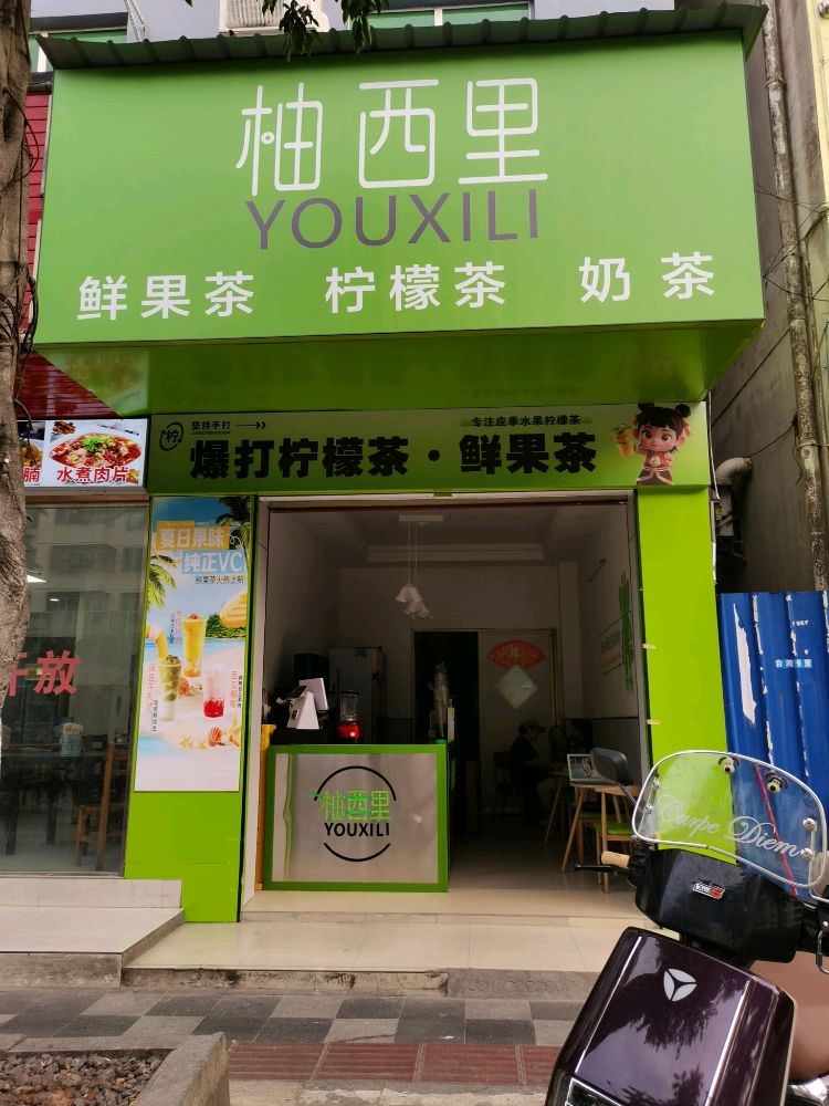 柚西里