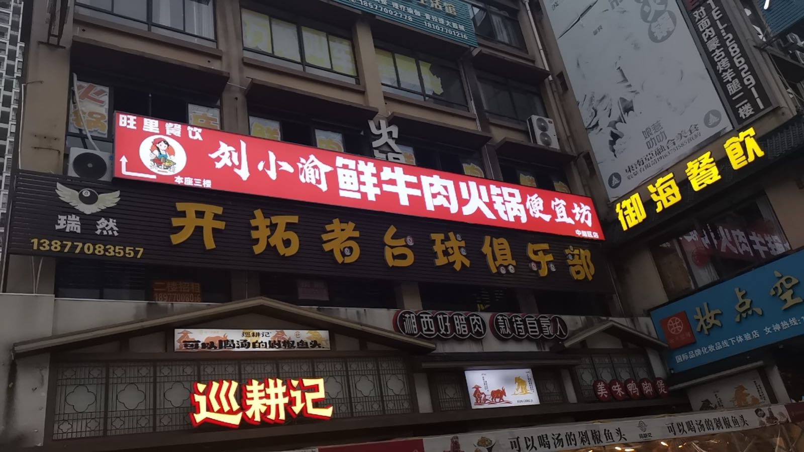 刘小渝鲜牛肉火锅