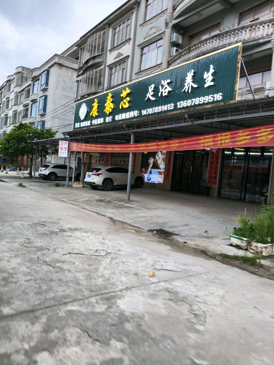 康泰芯足浴养生