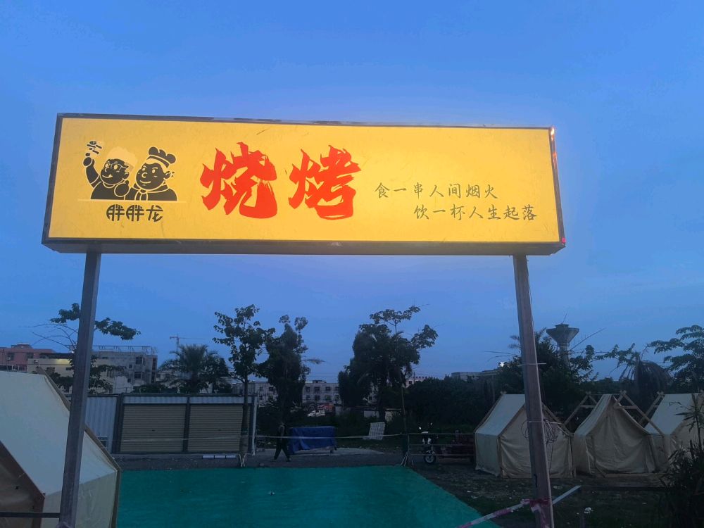 胖胖龙烧烤