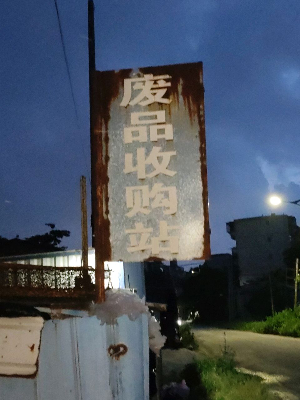 废品收购站