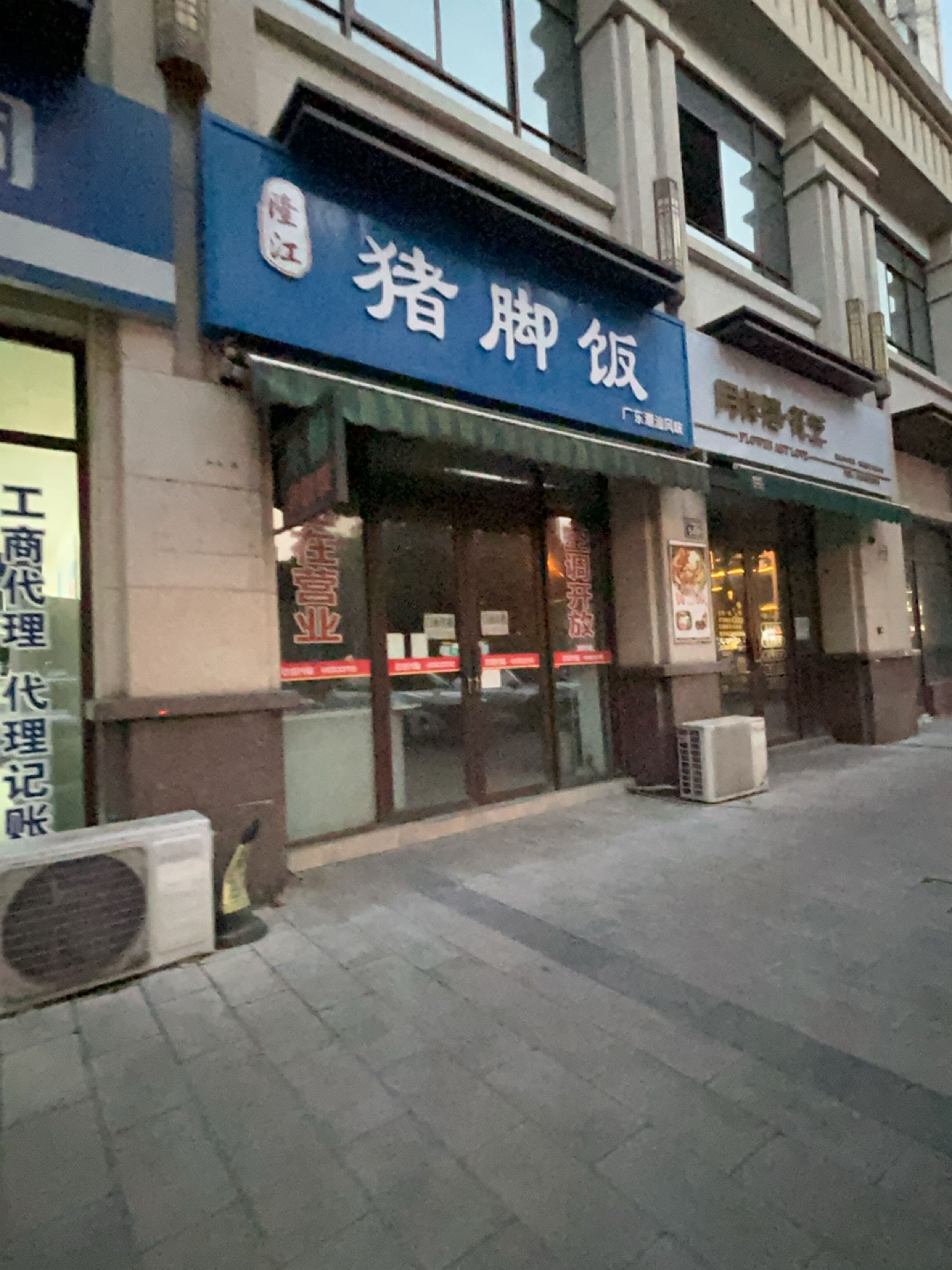 隆江猪脚饭(明月峰景店)