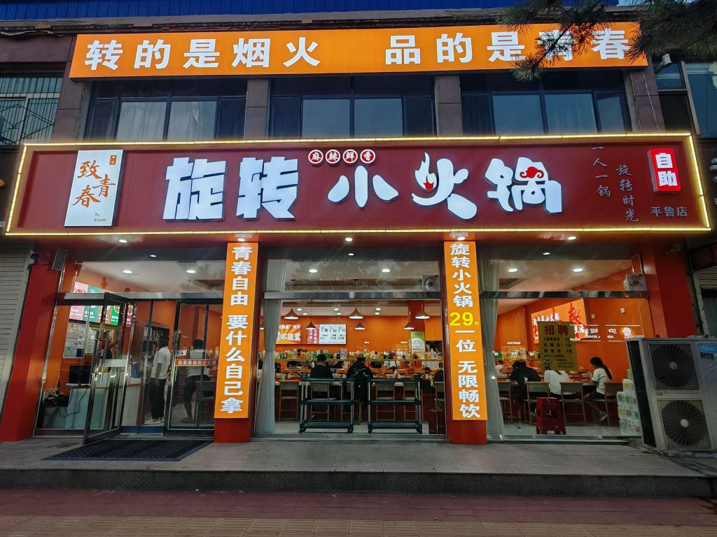 致青春旋转小火锅(平鲁店)