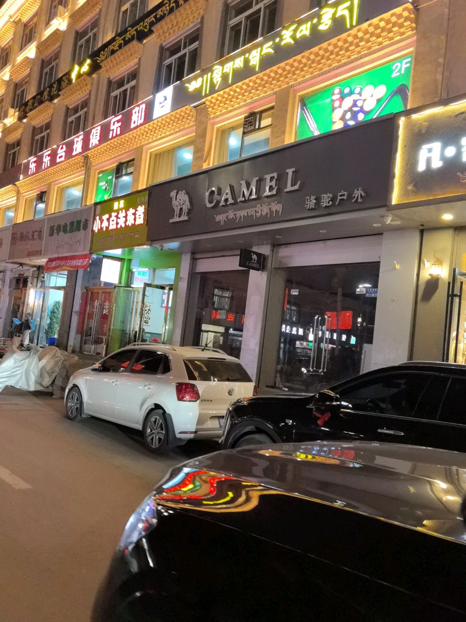 新华电器超市(扎西奇街店)