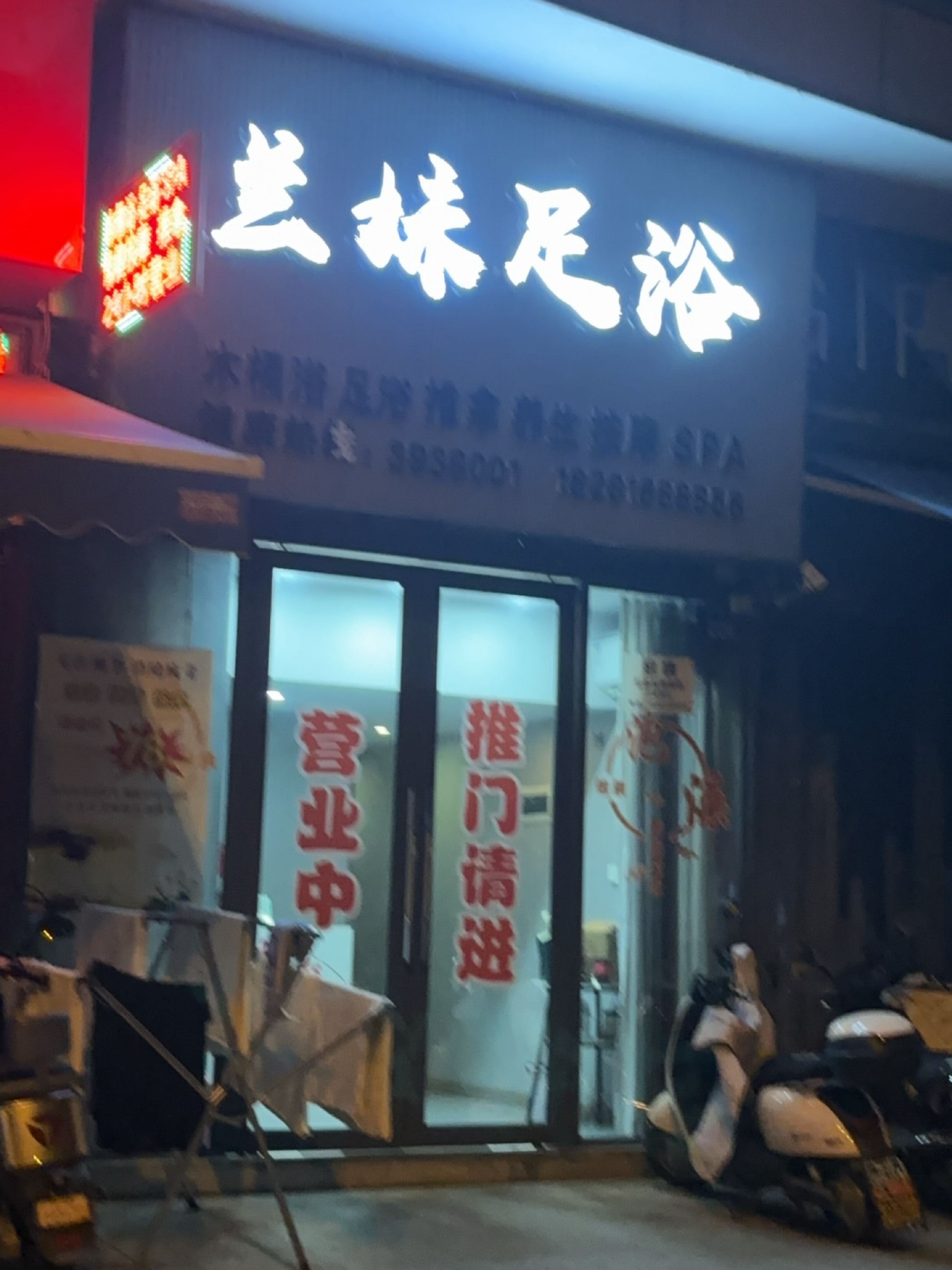 兰妹足浴(明月大唐汇店)