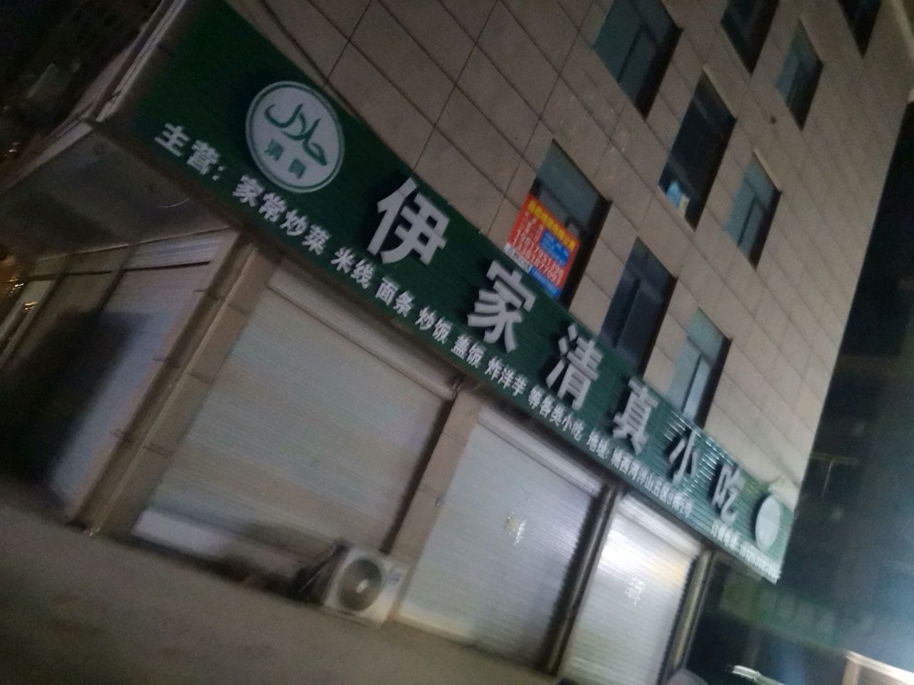 伊家清真小吃