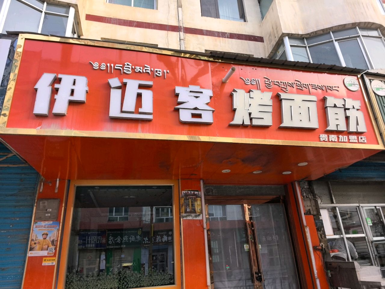 伊迈客烤面