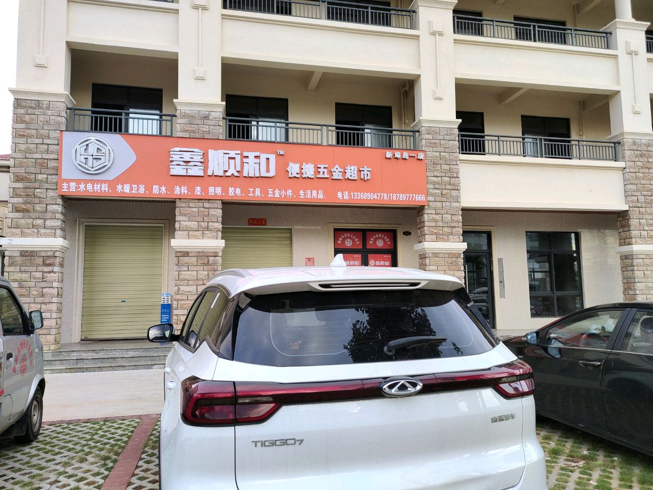 鑫顺和(新埠岛一店)