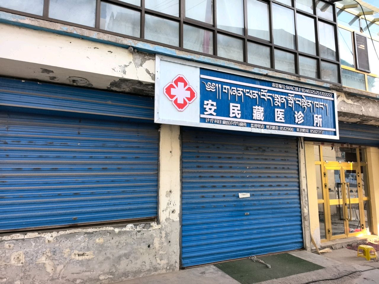 贵南县安民藏医诊所