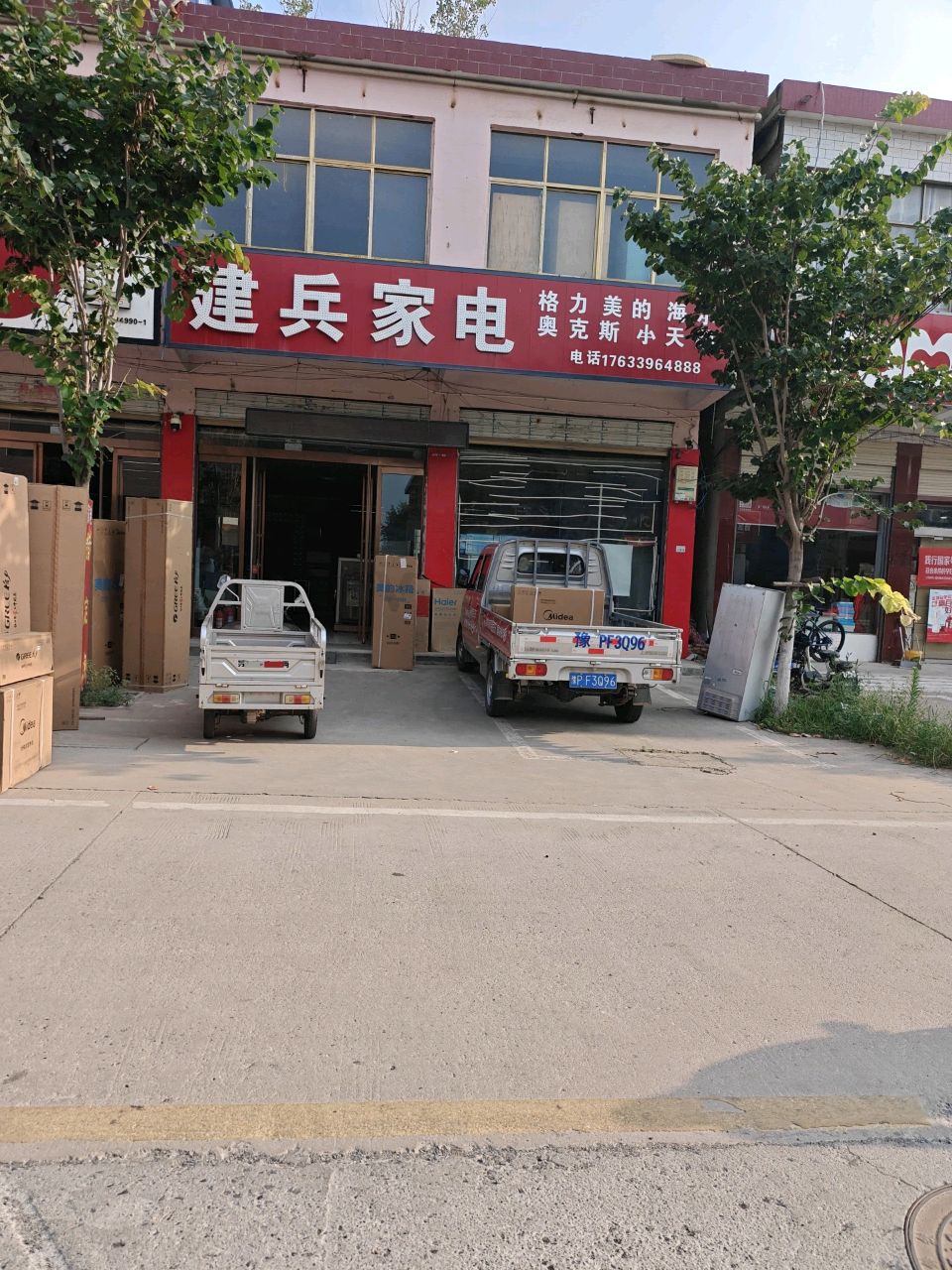 建兵家电