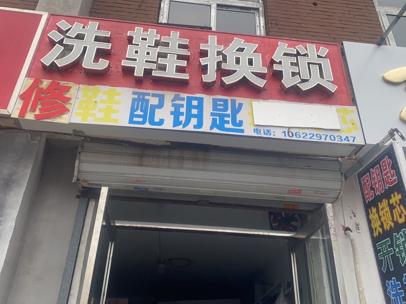 开锁换锁配钥匙洗鞋