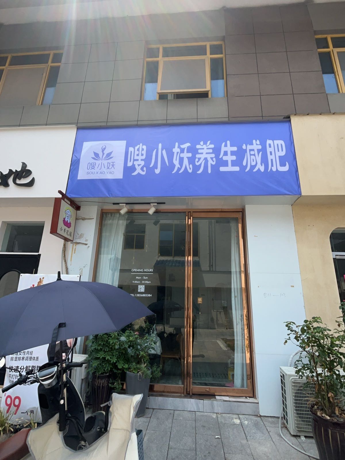 嗖小妖养生减肥(亳州外经钻石广场店b11栋102室)