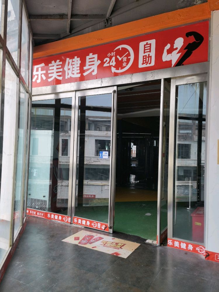 乐美健身24H自助(发展广场店)