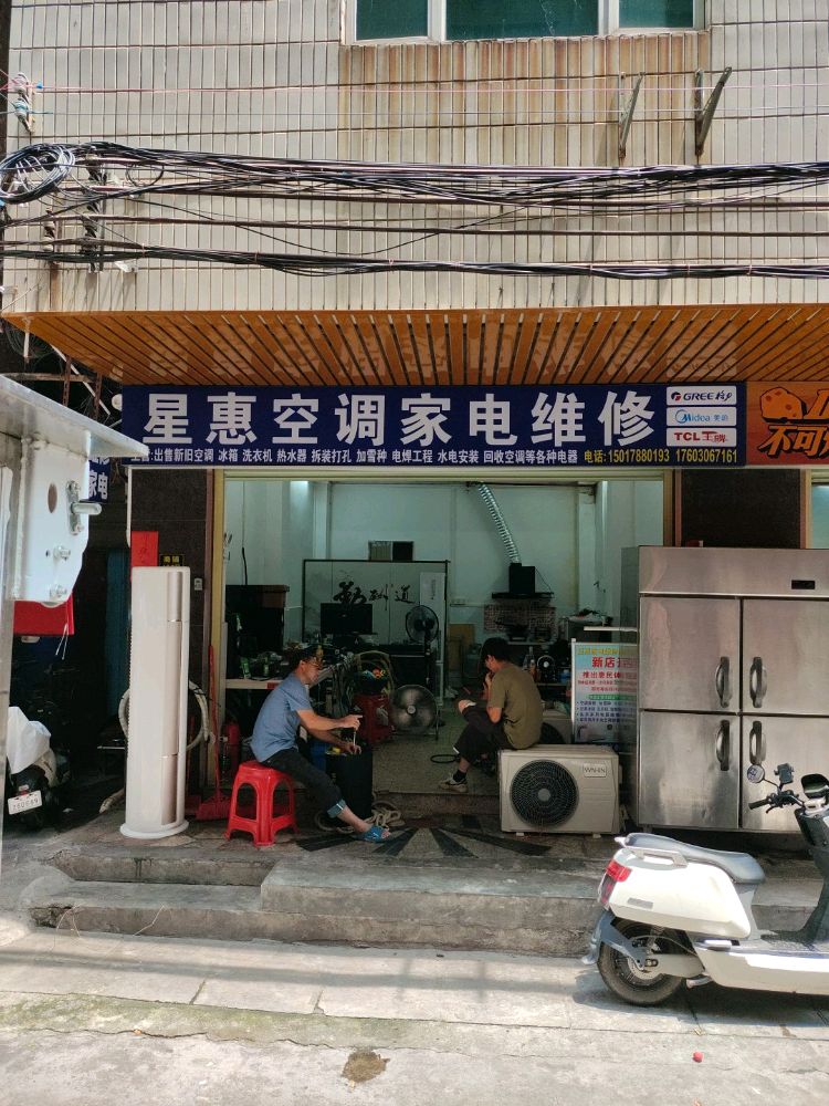 星惠空调家电维修