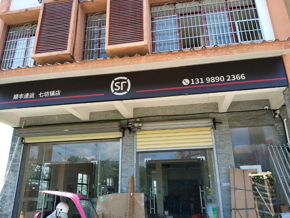 七坊镇顺丰速运