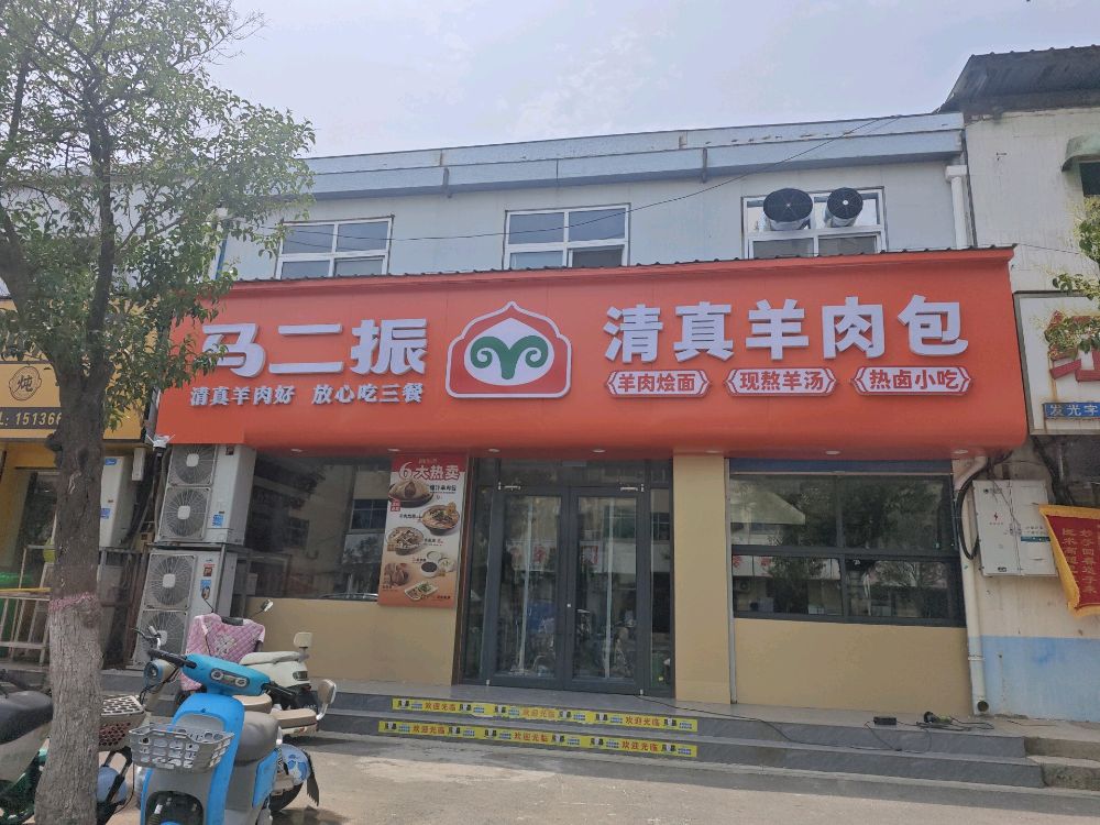 马二振清真羊肉包