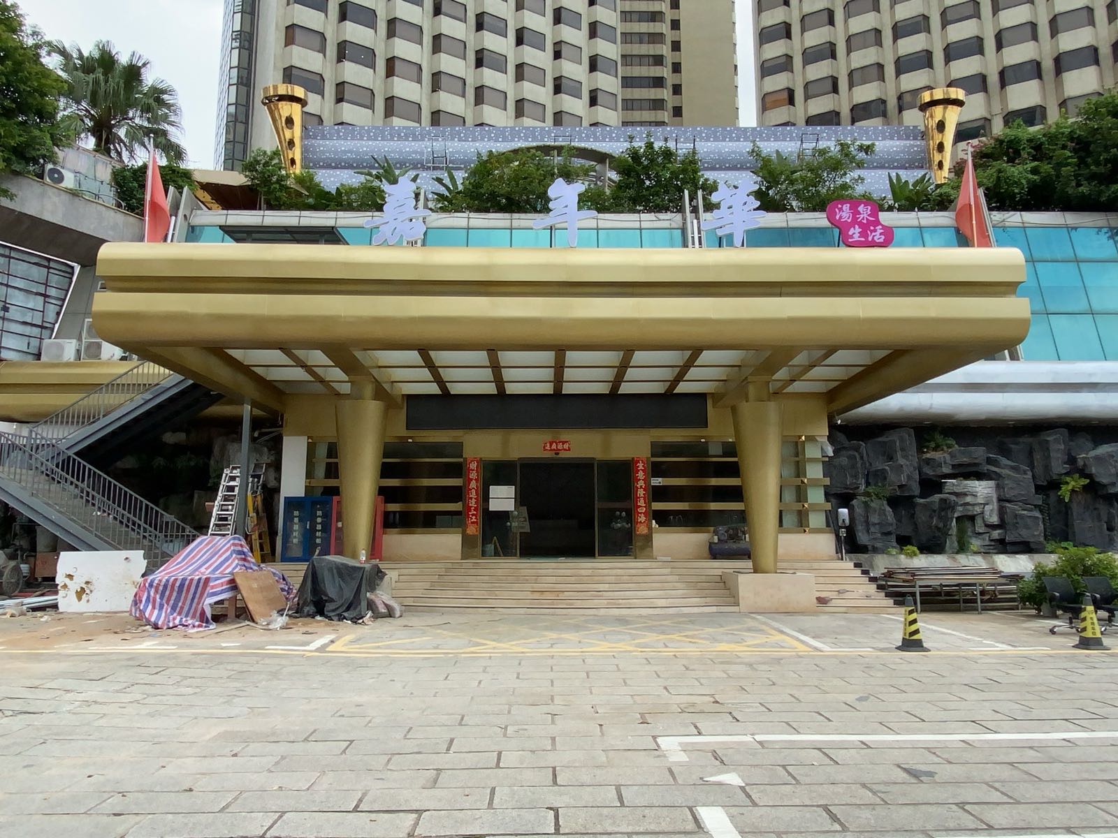 嘉年华汤泉生活