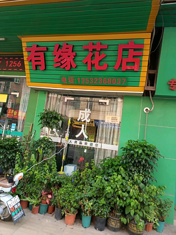 有缘花店