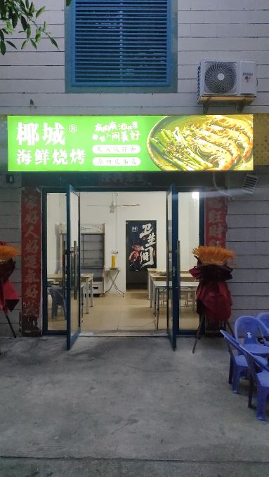椰城海鲜烧烤