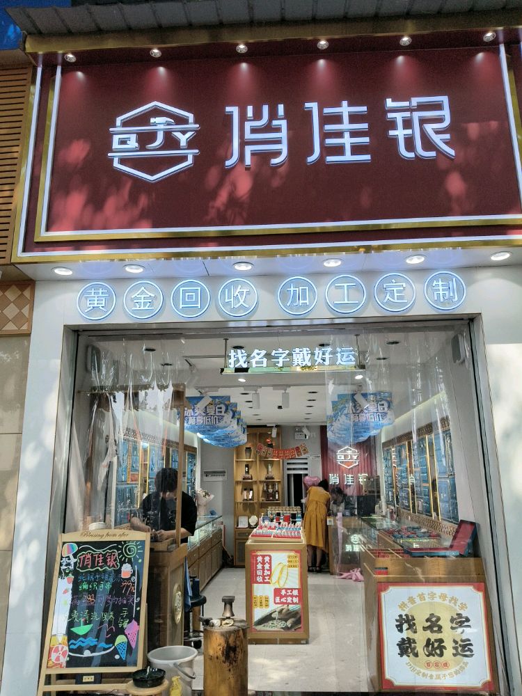 俏佳银(汉中二店)